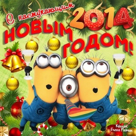 1387851094_happy-new-year-2014-2013.jpg